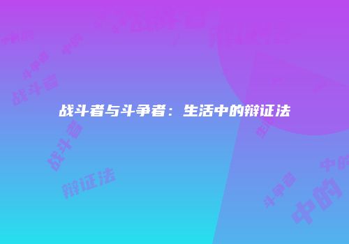 战斗者与斗争者：生活中的辩证法