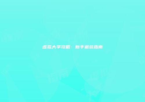 虚拟大学攻略：新手避坑指南