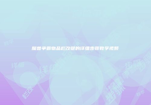 魔兽争霸物品栏改键的详细步骤教学视频