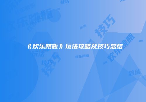 《欢乐跳瓶》玩法攻略及技巧总结