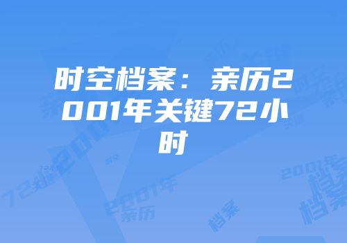 时空档案：亲历2001年关键72小时