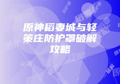 原神稻妻城与轻策庄防护罩破解攻略