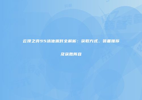 云顶之弈S5泳池派对全解析：获取方式、装备推荐及获胜阵容
