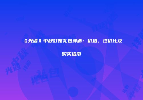 《光遇》中秋灯笼礼包详解：价格、性价比及购买指南