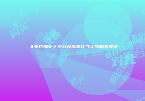 《泰拉瑞亚》平台亮度对比与正版购买建议