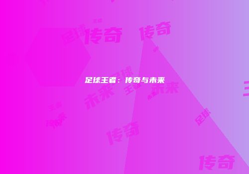 足球王者：传奇与未来