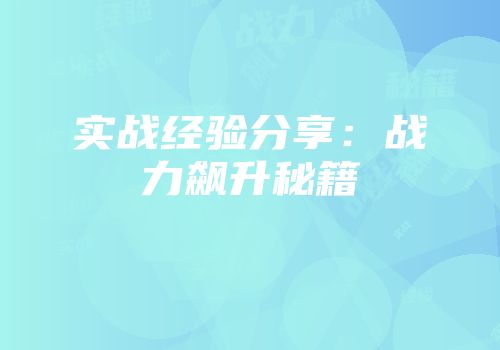 实战经验分享：战力飙升秘籍