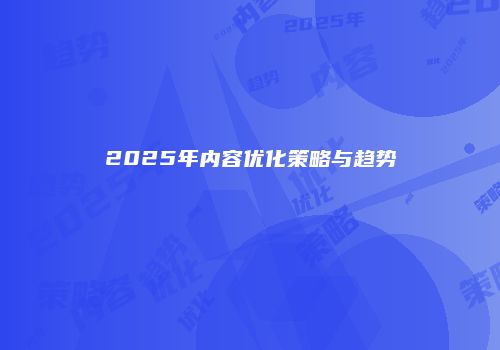 2025年内容优化策略与趋势