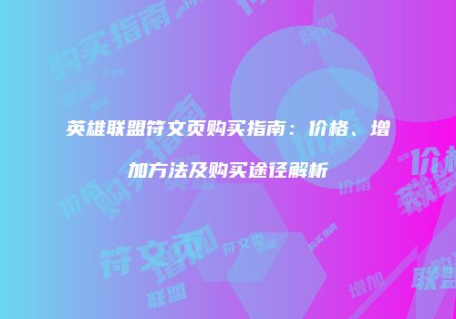 英雄联盟符文页购买指南：价格、增加方法及购买途径解析