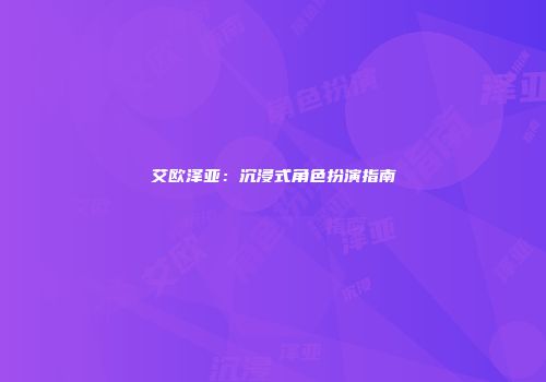 艾欧泽亚：沉浸式角色扮演指南