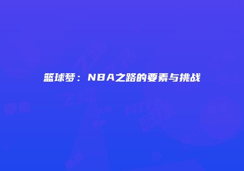 篮球梦：NBA之路的要素与挑战
