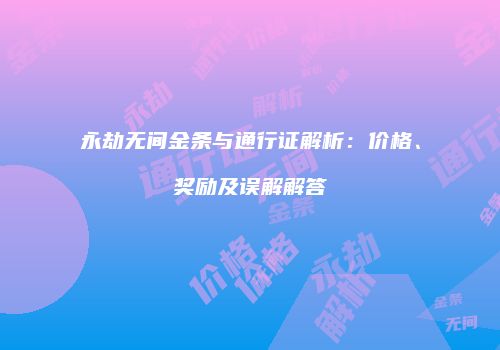永劫无间金条与通行证解析：价格、奖励及误解解答