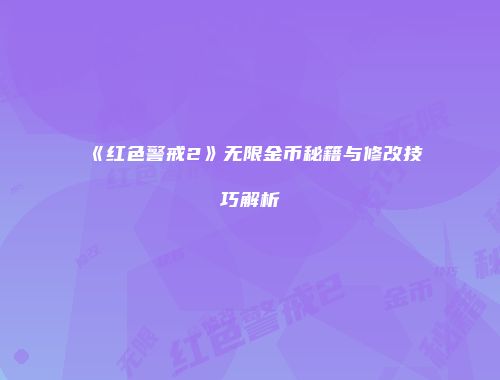 《红色警戒2》无限金币秘籍与修改技巧解析