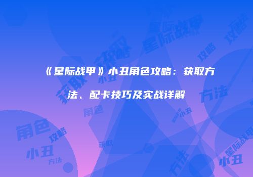 《星际战甲》小丑角色攻略：获取方法、配卡技巧及实战详解