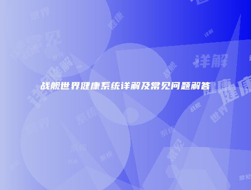 战舰世界健康系统详解及常见问题解答