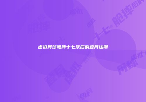 虚拟月球舱摔十七次后的登月法则