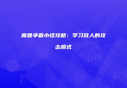 魔兽争霸小怪攻略：学习敌人的攻击模式