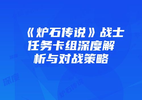 《炉石传说》战士任务卡组深度解析与对战策略