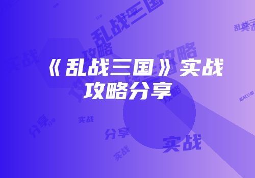 《乱战三国》实战攻略分享
