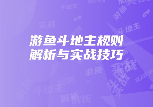游鱼斗地主规则解析与实战技巧