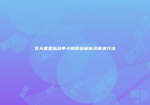 任天堂星际战甲卡顿原因解析及解决方法
