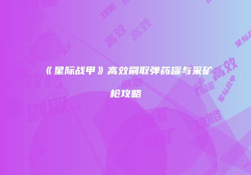 《星际战甲》高效刷取弹药罐与采矿枪攻略
