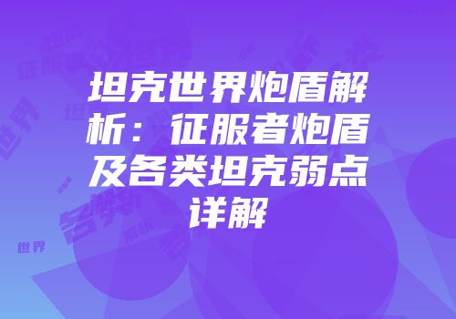 坦克世界炮盾解析：征服者炮盾及各类坦克弱点详解