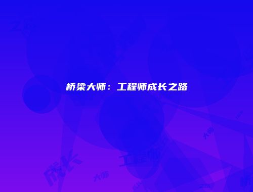 桥梁大师：工程师成长之路