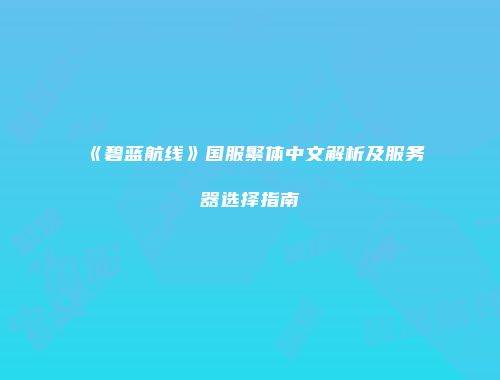 《碧蓝航线》国服繁体中文解析及服务器选择指南