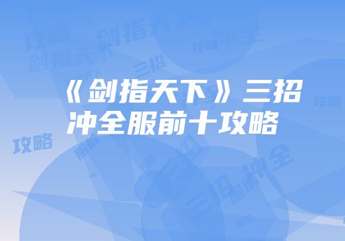 《剑指天下》三招冲全服前十攻略