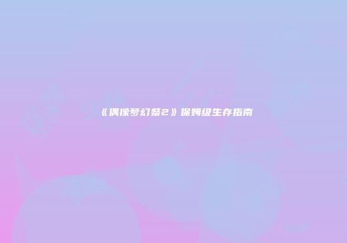 《偶像梦幻祭2》保姆级生存指南