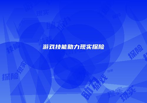 游戏技能助力现实探险