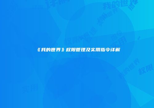 《我的世界》权限管理及实用指令详解