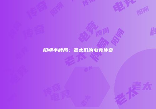 阳朔字牌局：老太们的电竞传奇