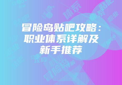 冒险岛贴吧攻略：职业体系详解及新手推荐