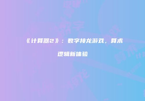 《计算器2》：数字接龙游戏，算术逻辑新体验