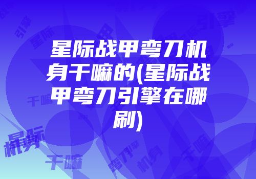 星际战甲弯刀机身干嘛的(星际战甲弯刀引擎在哪刷)