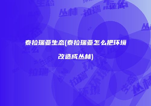 泰拉瑞亚生态(泰拉瑞亚怎么把环境改造成丛林)