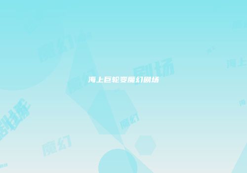 海上巨轮变魔幻剧场