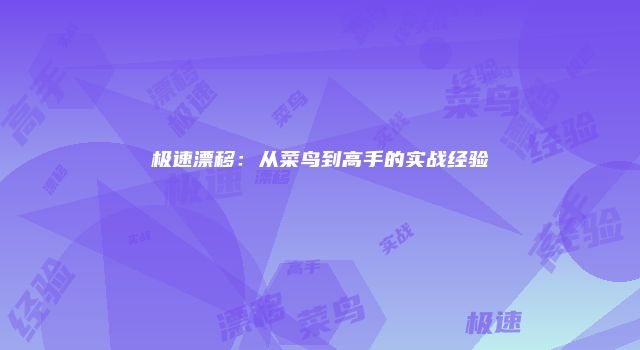 极速漂移：从菜鸟到高手的实战经验