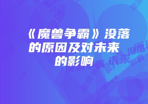 《魔兽争霸》没落的原因及对未来的影响
