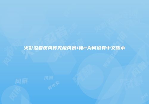 火影忍者疾风传究极风暴1和2为何没有中文版本