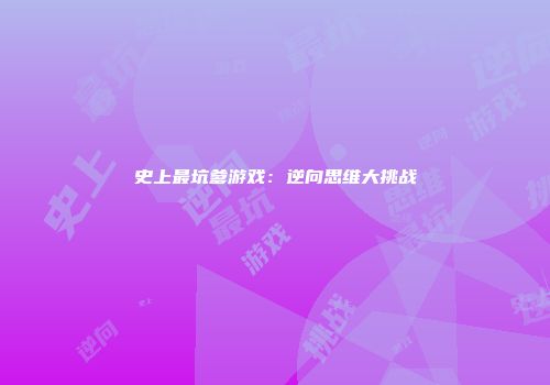史上最坑爹游戏：逆向思维大挑战