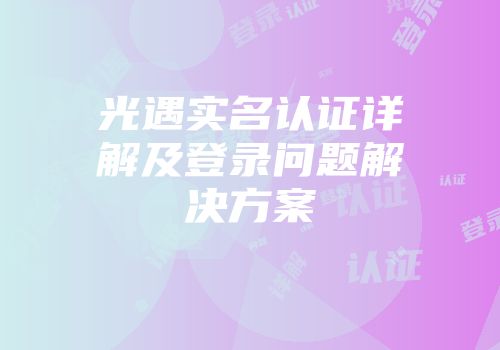光遇实名认证详解及登录问题解决方案