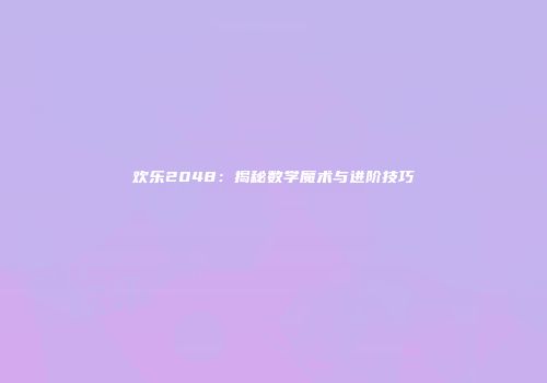 欢乐2048：揭秘数学魔术与进阶技巧