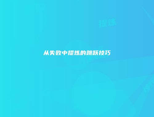 从失败中提炼的跳跃技巧