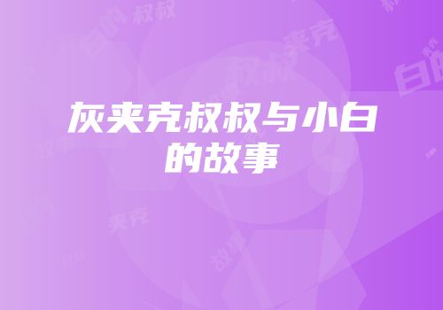 灰夹克叔叔与小白的故事