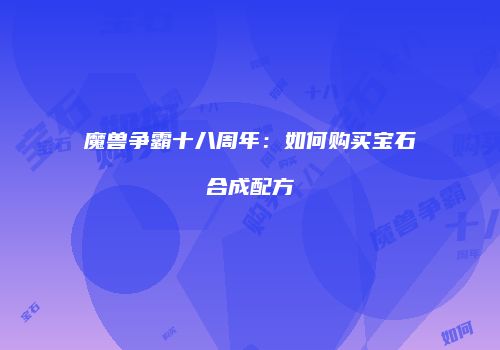 魔兽争霸十八周年：如何购买宝石合成配方