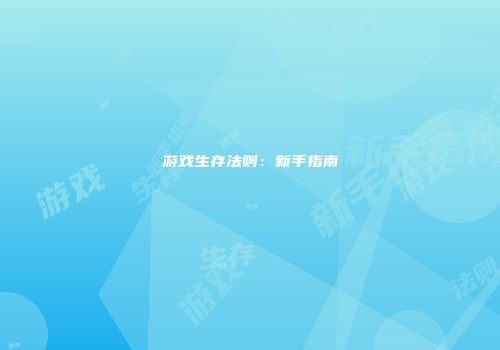 游戏生存法则：新手指南