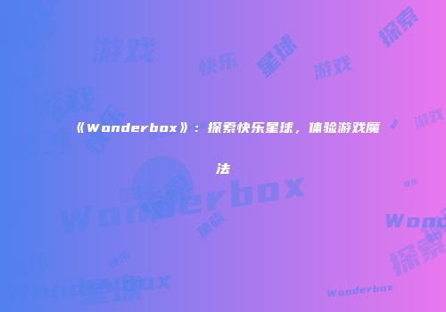 《Wonderbox》：探索快乐星球，体验游戏魔法